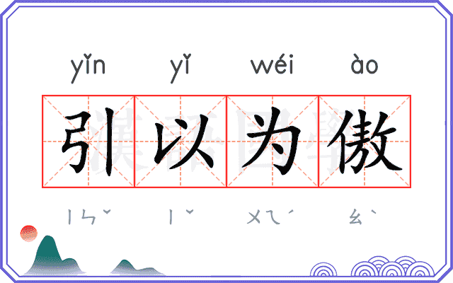 引以为傲