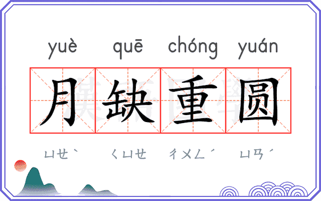 月缺重圆