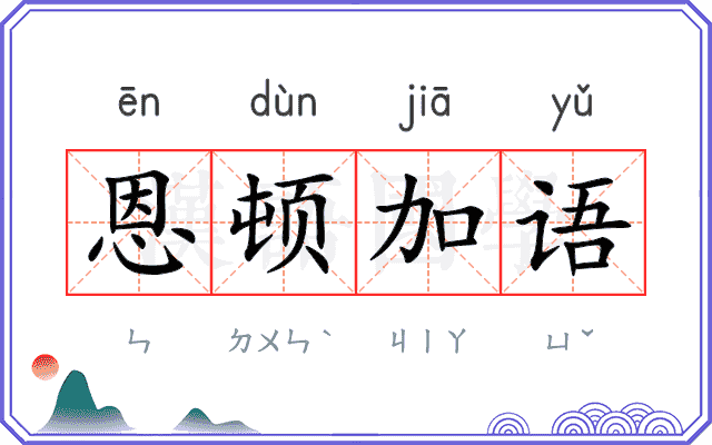 恩顿加语