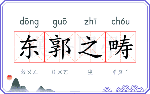 东郭之畴