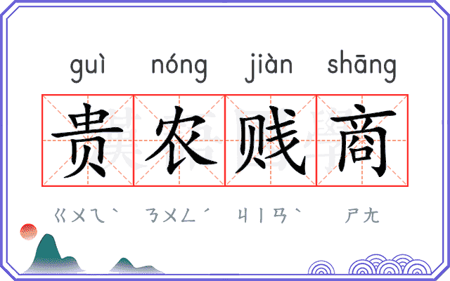 贵农贱商