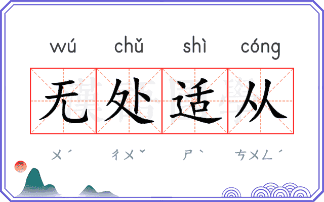 无处适从