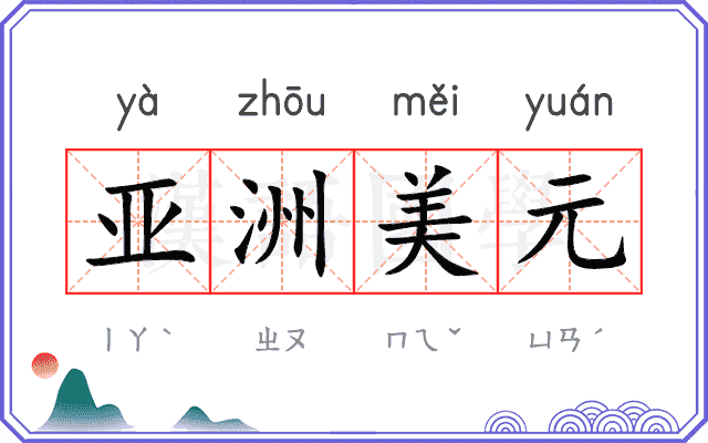 亚洲美元