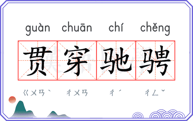 贯穿驰骋