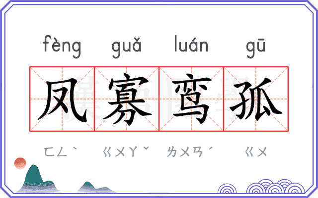 凤寡鸾孤