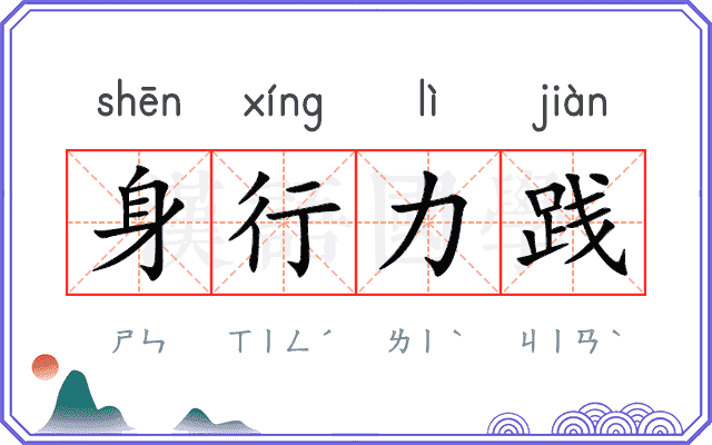 身行力践