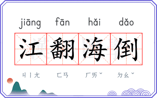 江翻海倒