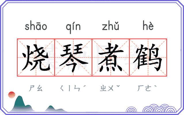 烧琴煮鹤