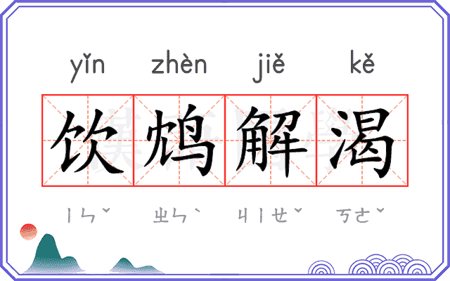 饮鸩解渴