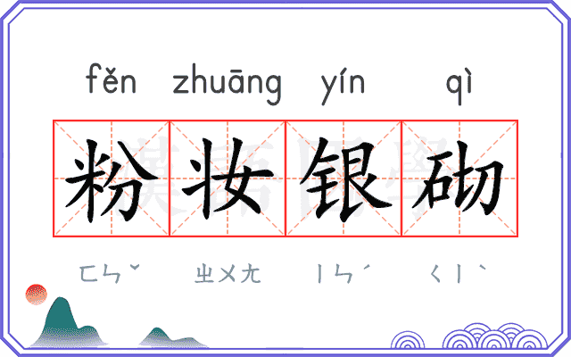 粉妆银砌
