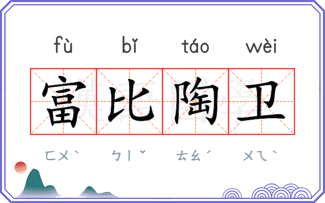 富比陶卫