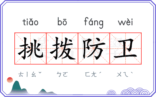 挑拨防卫