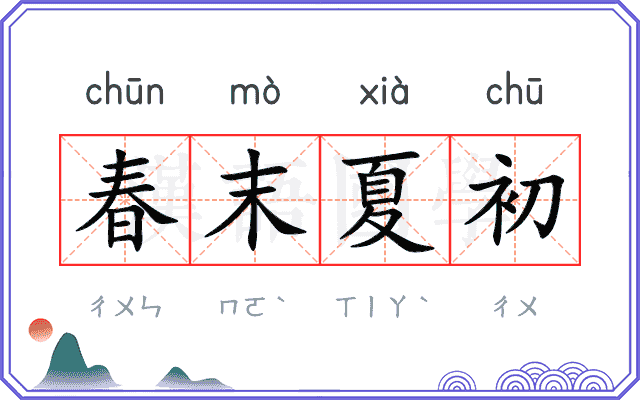 春末夏初