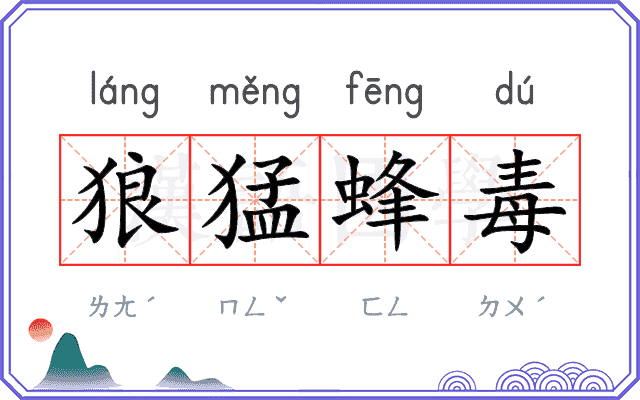 狼猛蜂毒