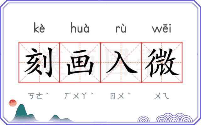 刻画入微