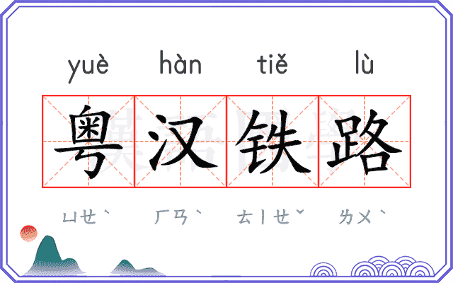 粤汉铁路
