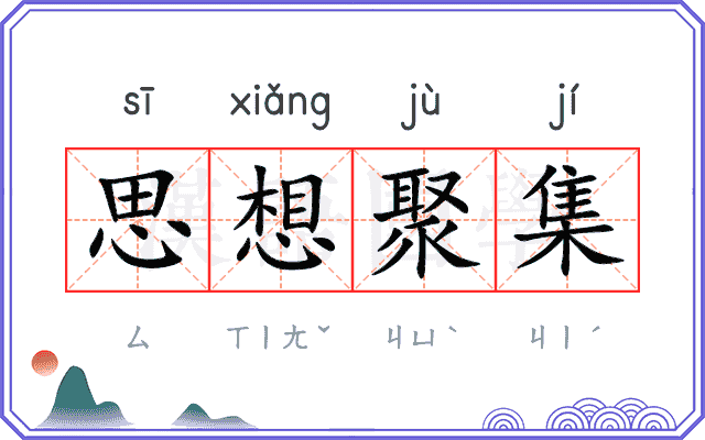 思想聚集