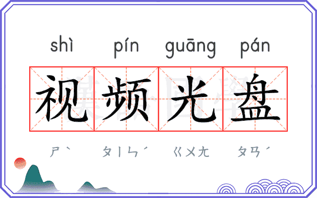 视频光盘