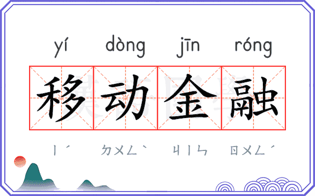 移动金融