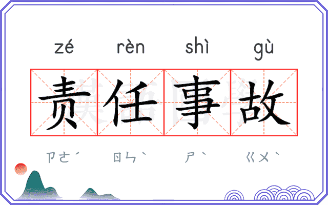 责任事故