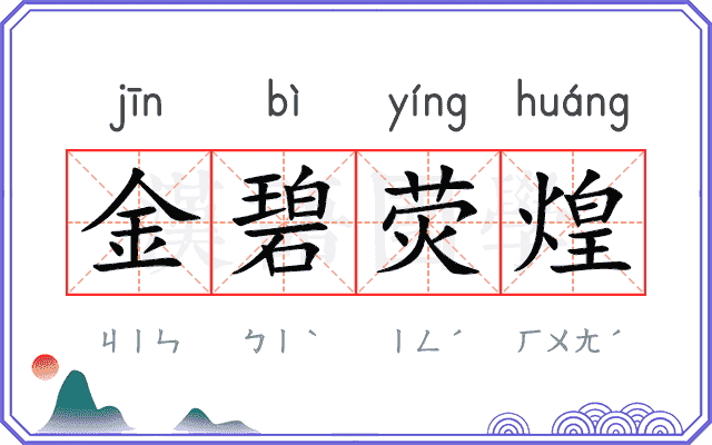 金碧荧煌