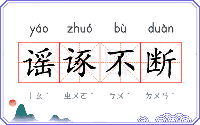 谣诼不断