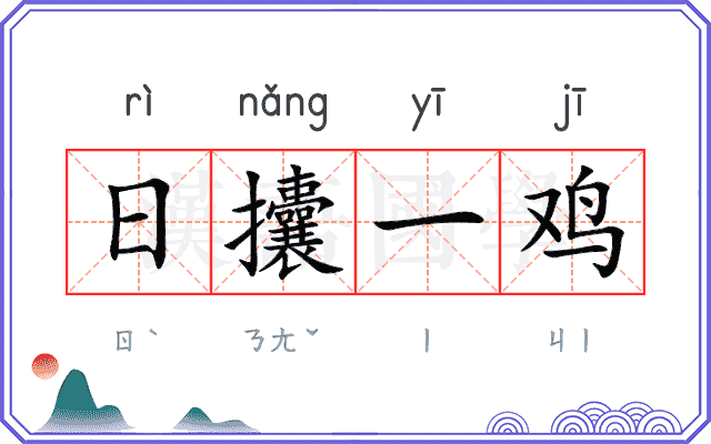 日攮一鸡