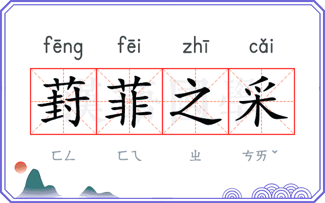 葑菲之采