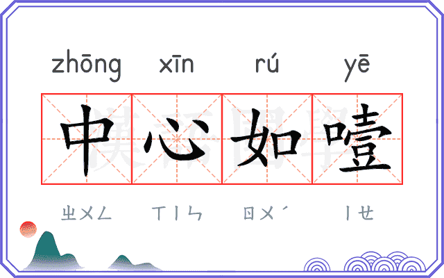 中心如噎