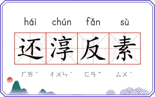 还淳反素