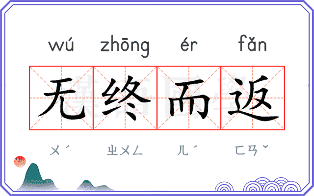 无终而返