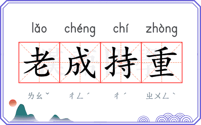 老成持重