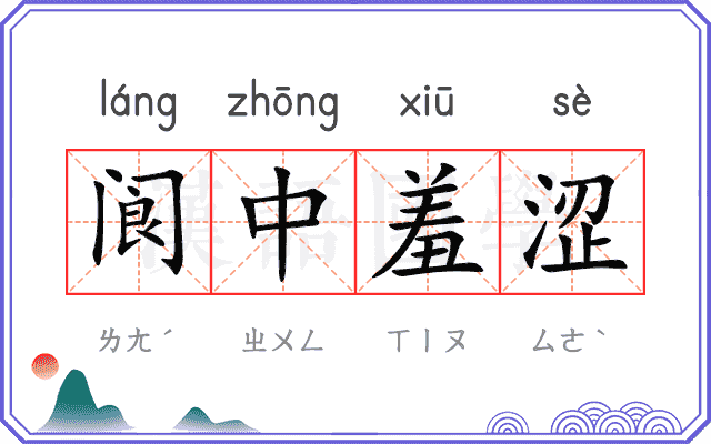 阆中羞涩