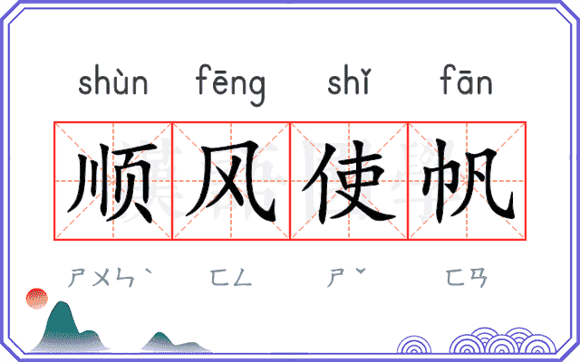 顺风使帆