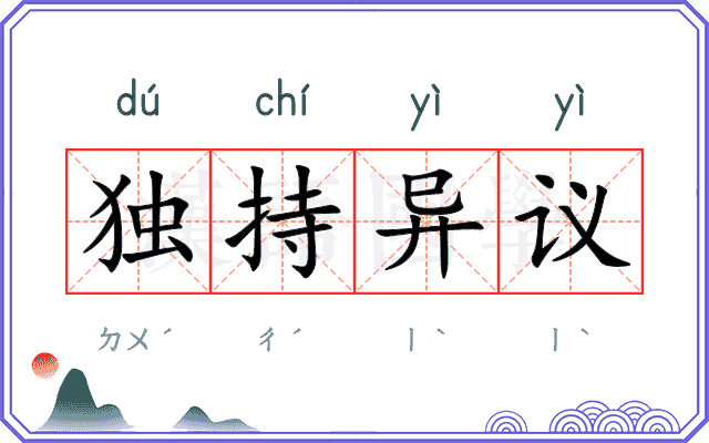 独持异议