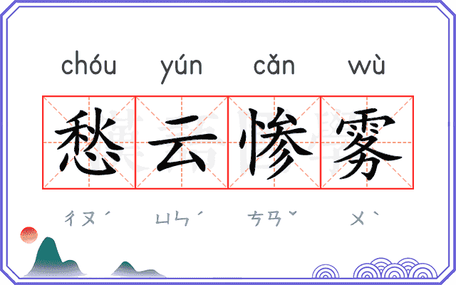 愁云惨雾