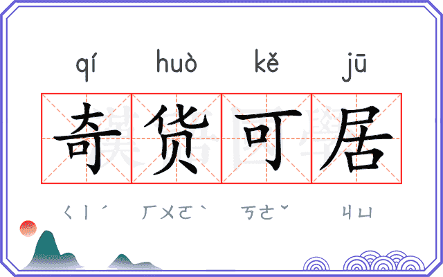 奇货可居