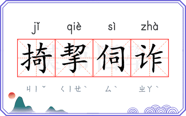 掎挈伺诈