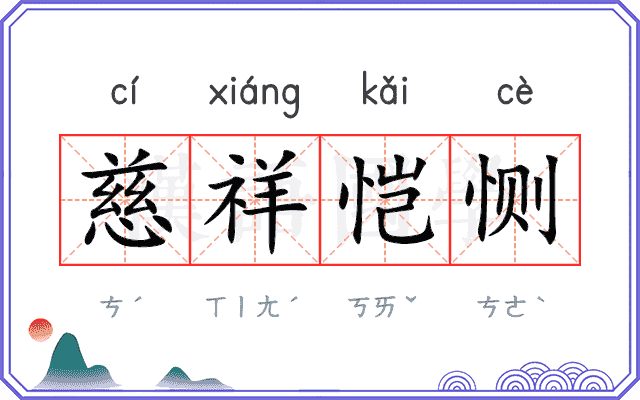 慈祥恺恻