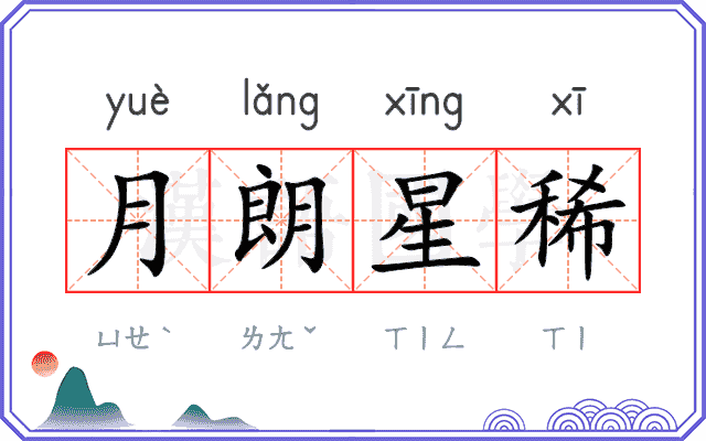 月朗星稀