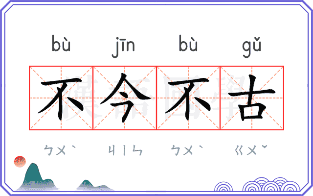 不今不古