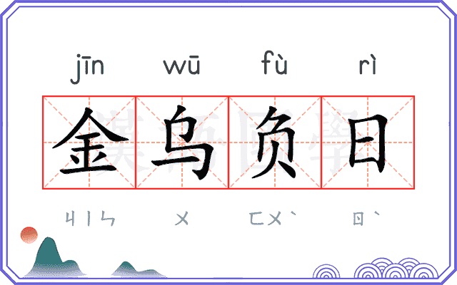 金乌负日