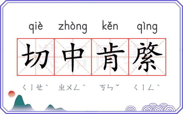切中肯綮