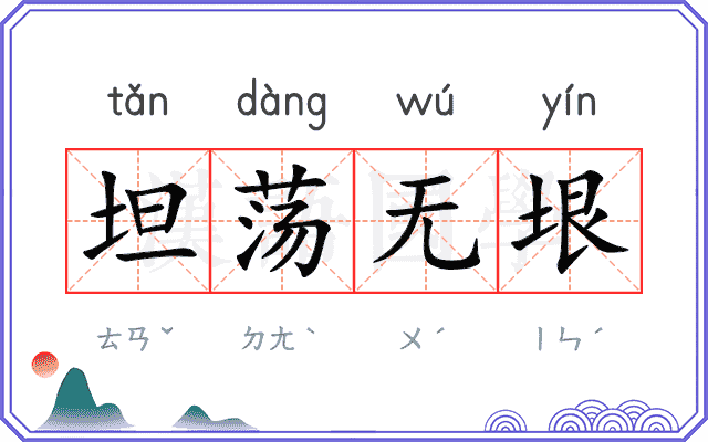 坦荡无垠