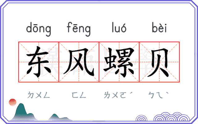 东风螺贝