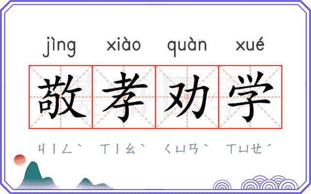 敬孝劝学