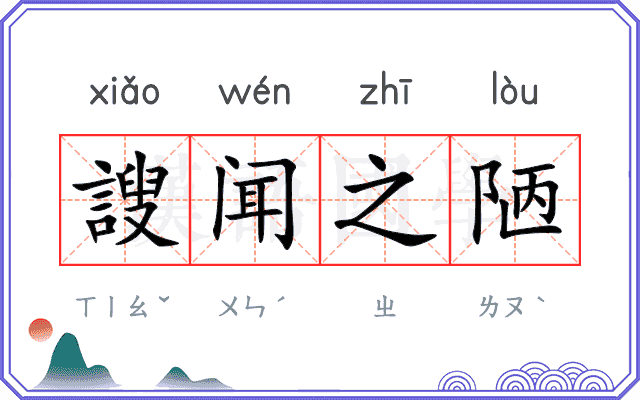 謏闻之陋
