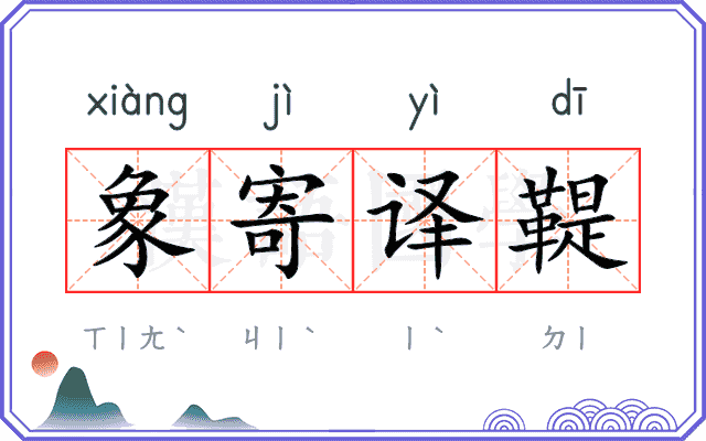 象寄译鞮