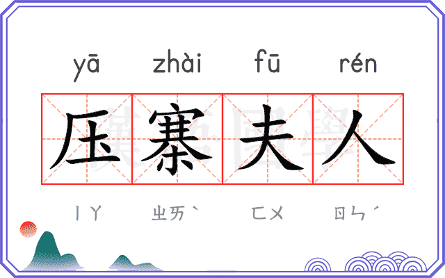 压寨夫人