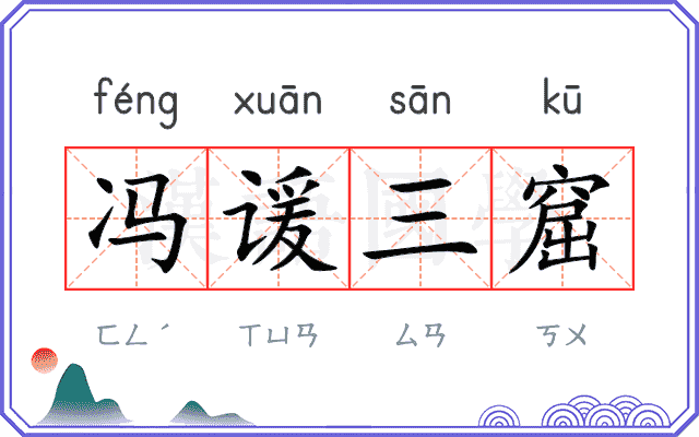 冯谖三窟